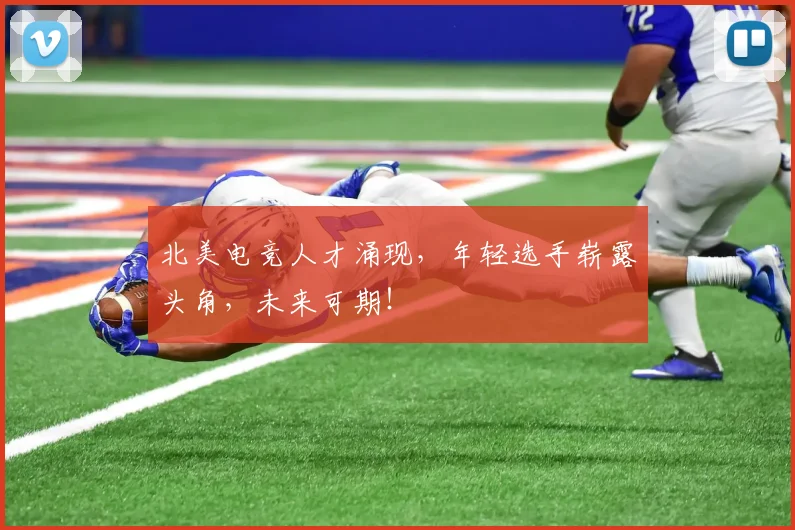 北美电竞人才涌现,年轻选手崭露头角,未来可期!