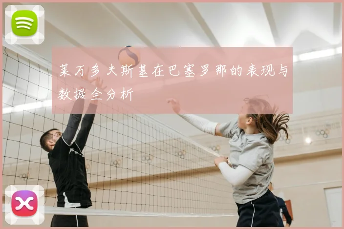 莱万多夫斯基在巴塞罗那的表现与数据全分析