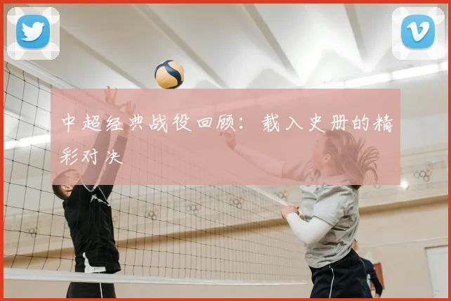 中超经典战役回顾：载入史册的精彩对决