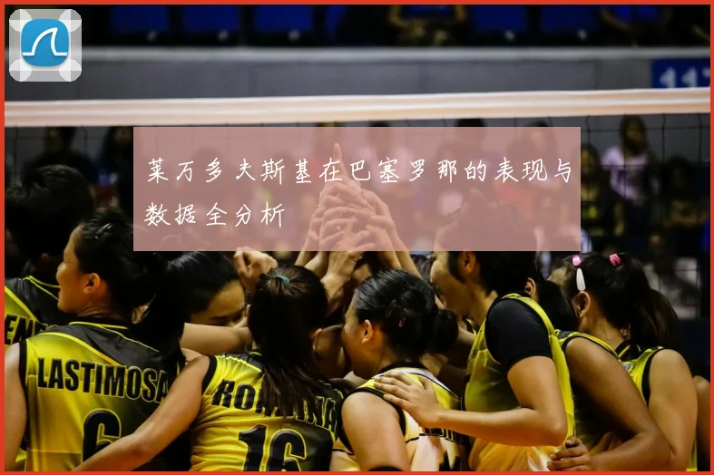 莱万多夫斯基在巴塞罗那的表现与数据全分析