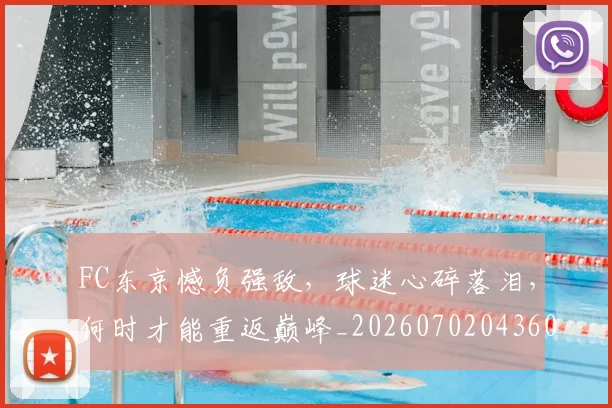 FC东京憾负强敌,球迷心碎落泪,何时才能重返巅峰_20260702043608