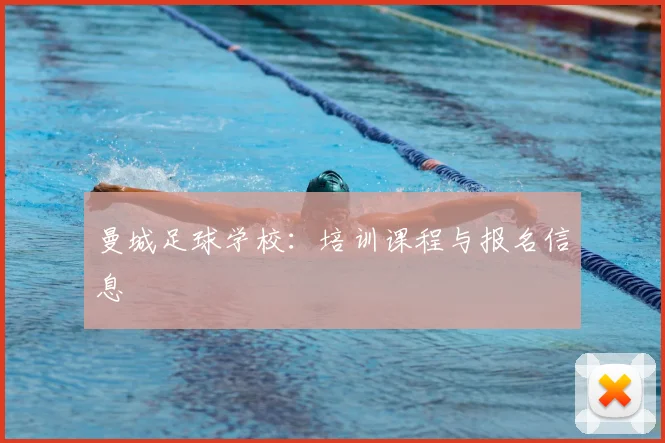 曼城足球学校：培训课程与报名信息