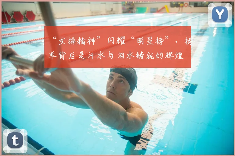 “女排精神”闪耀“明星榜”,榜单背后是汗水与泪水铸就的辉煌