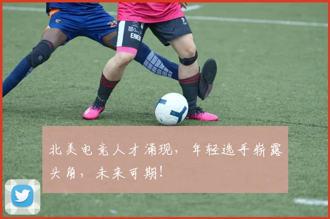 北美电竞人才涌现,年轻选手崭露头角,未来可期!