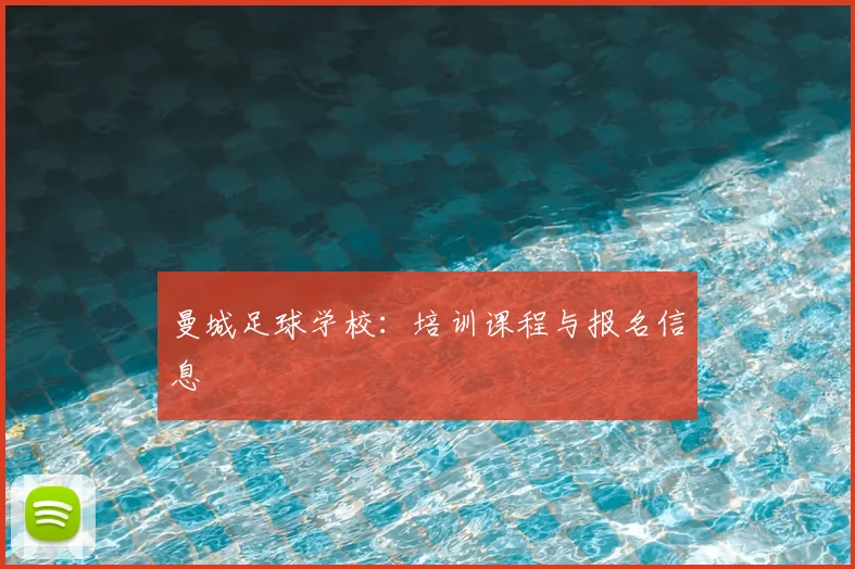 曼城足球学校：培训课程与报名信息