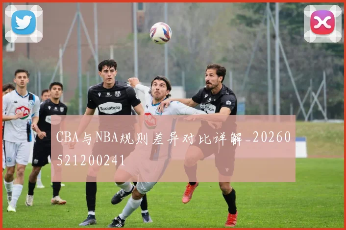 CBA与NBA规则差异对比详解_20260521200241