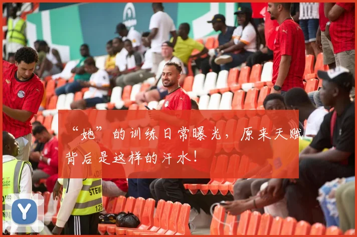 “她”的训练日常曝光，原来天赋背后是这样的汗水！
