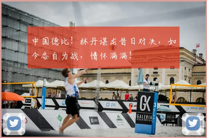 中国德比!林丹谌龙昔日对决,如今各自为战,情怀满满!