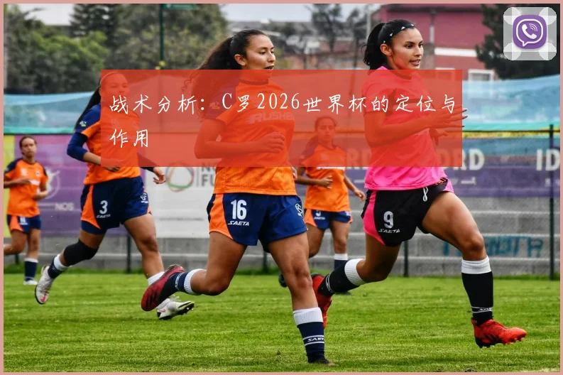 战术分析：C罗2026世界杯的定位与作用