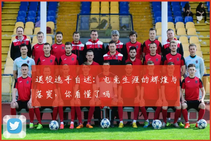 退役选手自述：电竞生涯的辉煌与落寞，你看懂了吗