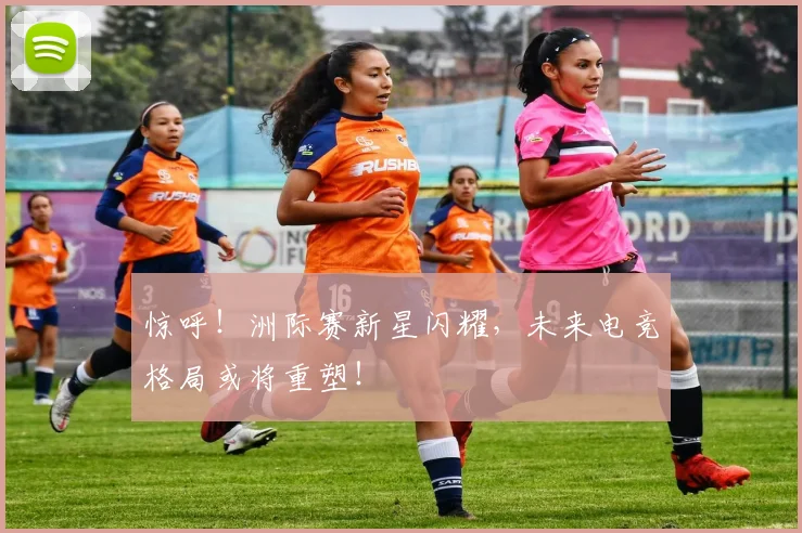惊呼！洲际赛新星闪耀，未来电竞格局或将重塑！