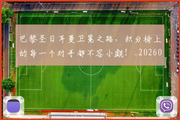 巴黎圣日耳曼卫冕之路，积分榜上的每一个对手都不容小觑！_20260604221504