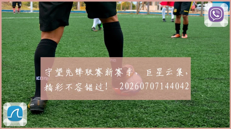 守望先锋联赛新赛季,巨星云集,精彩不容错过!_20260707144042