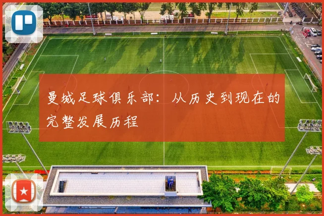 曼城足球俱乐部:从历史到现在的完整发展历程