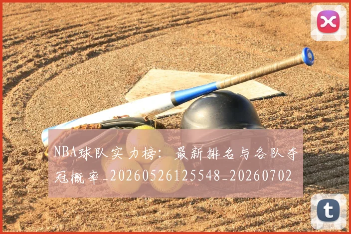 NBA球队实力榜:最新排名与各队夺冠概率_20260526125548_20260702165552