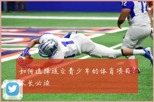 如何选择适合青少年的体育项目？家长必读