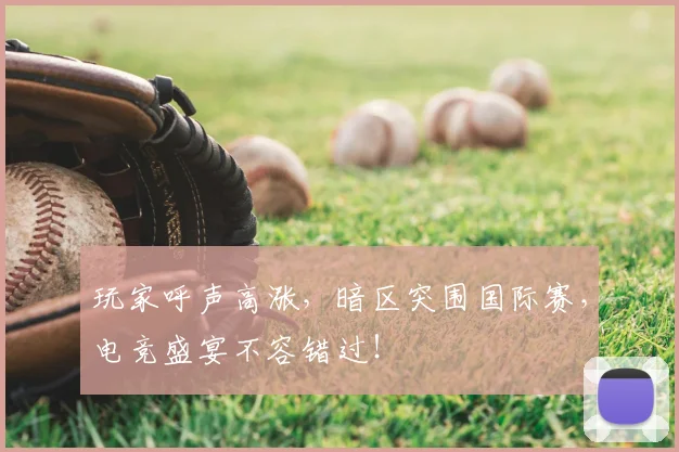 玩家呼声高涨,暗区突围国际赛,电竞盛宴不容错过!