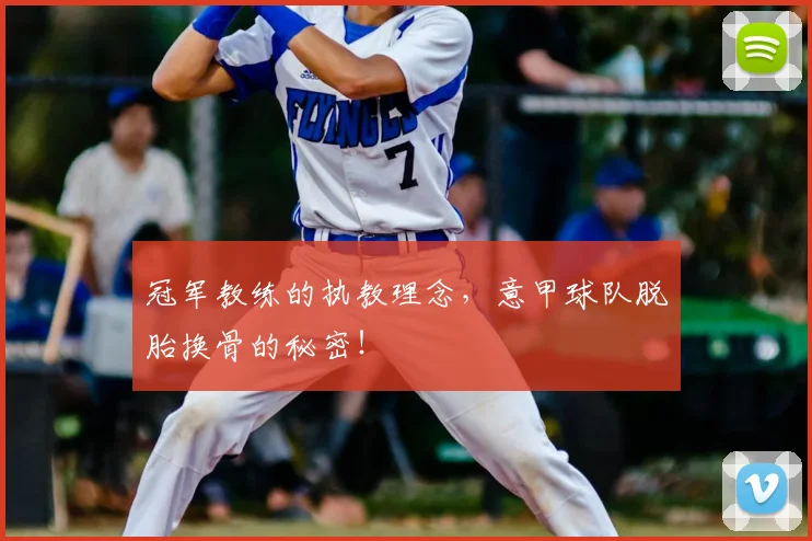 冠军教练的执教理念，意甲球队脱胎换骨的秘密！
