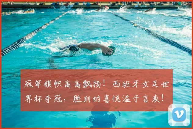 冠军旗帜高高飘扬！西班牙女足世界杯夺冠，胜利的喜悦溢于言表！
