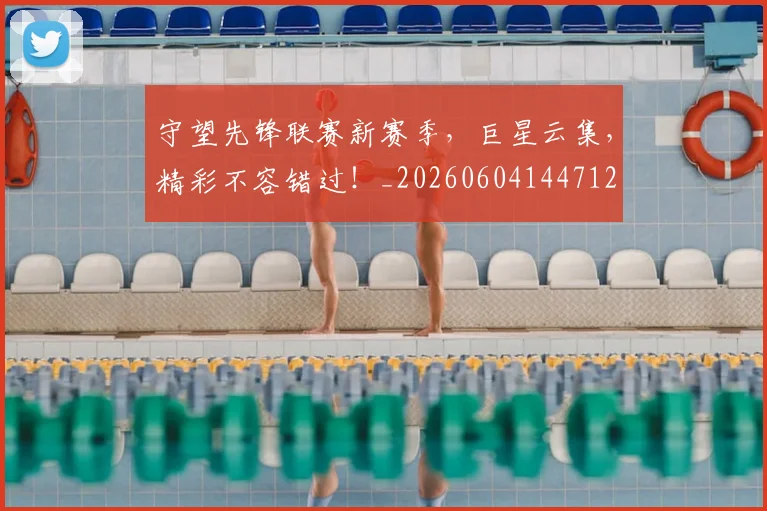 守望先锋联赛新赛季,巨星云集,精彩不容错过!_20260604144712