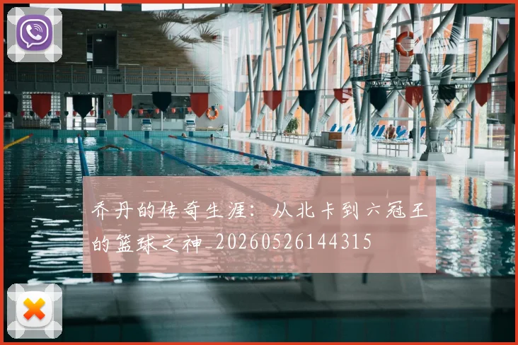 乔丹的传奇生涯：从北卡到六冠王的篮球之神_20260526144315