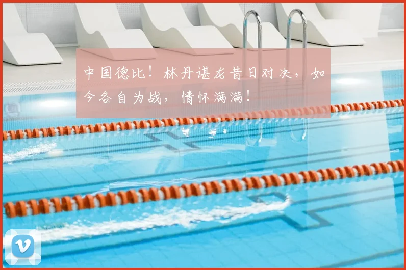 中国德比！林丹谌龙昔日对决，如今各自为战，情怀满满！